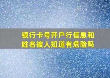 银行卡号开户行信息和姓名被人知道有危险吗