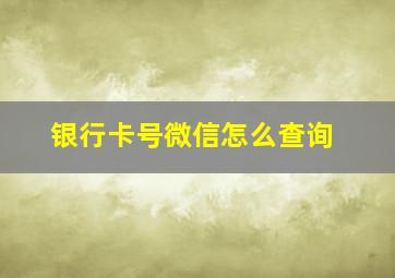 银行卡号微信怎么查询