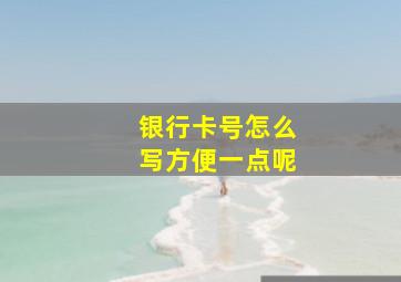 银行卡号怎么写方便一点呢