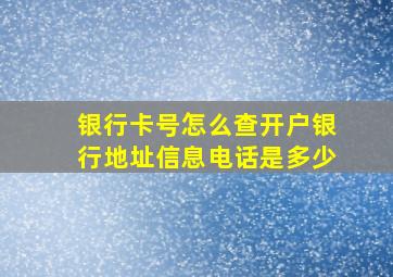 银行卡号怎么查开户银行地址信息电话是多少