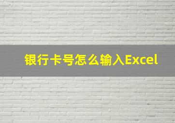 银行卡号怎么输入Excel