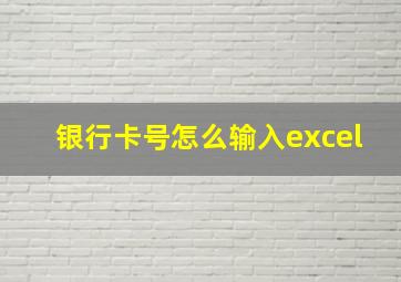 银行卡号怎么输入excel