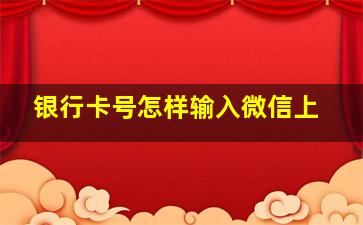 银行卡号怎样输入微信上