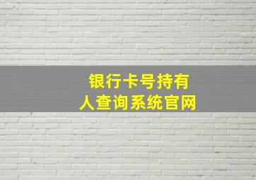 银行卡号持有人查询系统官网