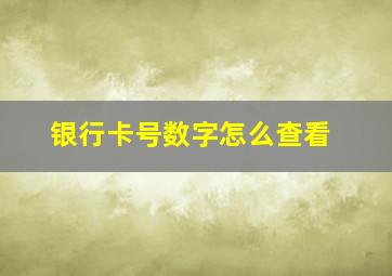 银行卡号数字怎么查看