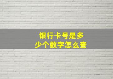 银行卡号是多少个数字怎么查