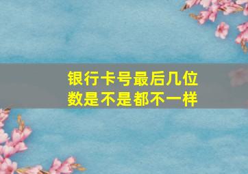 银行卡号最后几位数是不是都不一样