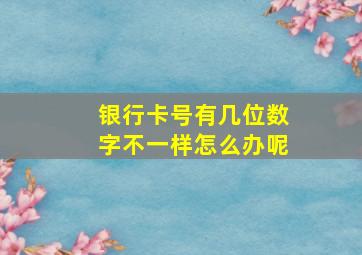 银行卡号有几位数字不一样怎么办呢