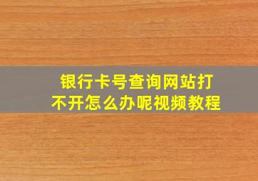 银行卡号查询网站打不开怎么办呢视频教程