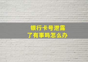 银行卡号泄露了有事吗怎么办