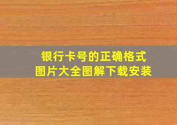 银行卡号的正确格式图片大全图解下载安装