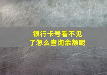 银行卡号看不见了怎么查询余额呢