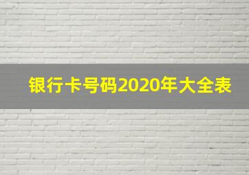 银行卡号码2020年大全表