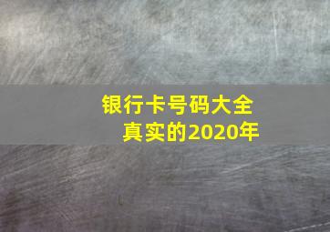 银行卡号码大全真实的2020年