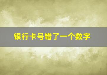 银行卡号错了一个数字