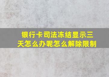 银行卡司法冻结显示三天怎么办呢怎么解除限制