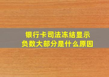 银行卡司法冻结显示负数大部分是什么原因