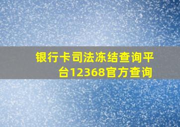 银行卡司法冻结查询平台12368官方查询