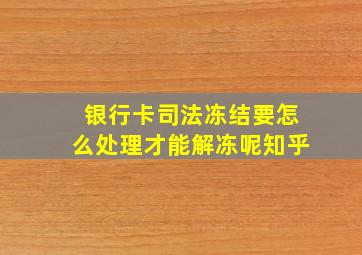 银行卡司法冻结要怎么处理才能解冻呢知乎