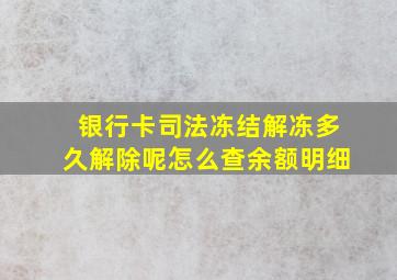 银行卡司法冻结解冻多久解除呢怎么查余额明细