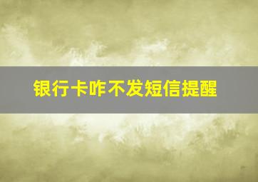 银行卡咋不发短信提醒