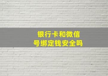 银行卡和微信号绑定钱安全吗