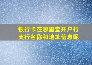 银行卡在哪里查开户行支行名称和地址信息呢