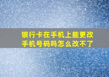 银行卡在手机上能更改手机号码吗怎么改不了