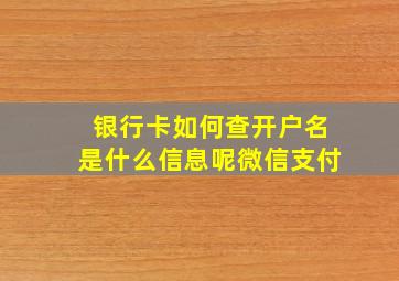 银行卡如何查开户名是什么信息呢微信支付