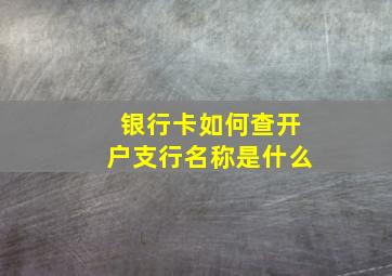 银行卡如何查开户支行名称是什么