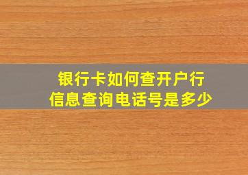 银行卡如何查开户行信息查询电话号是多少