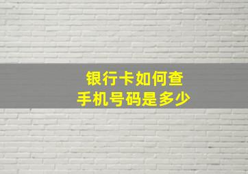 银行卡如何查手机号码是多少