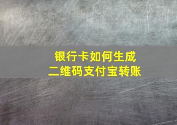 银行卡如何生成二维码支付宝转账