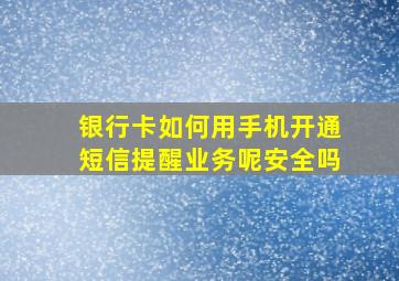 银行卡如何用手机开通短信提醒业务呢安全吗