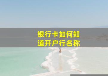 银行卡如何知道开户行名称