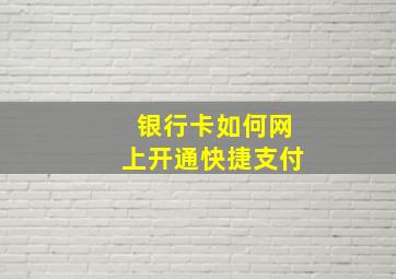 银行卡如何网上开通快捷支付