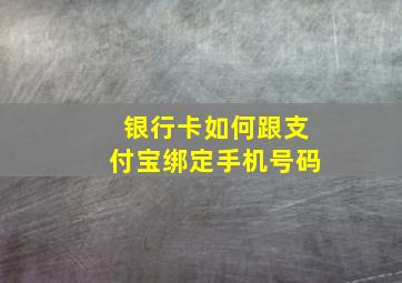 银行卡如何跟支付宝绑定手机号码