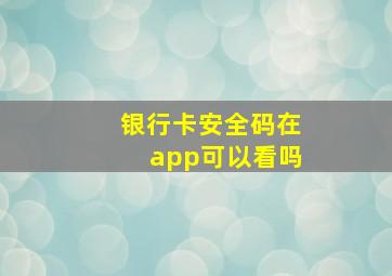 银行卡安全码在app可以看吗