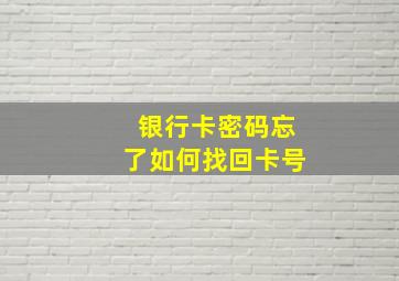 银行卡密码忘了如何找回卡号