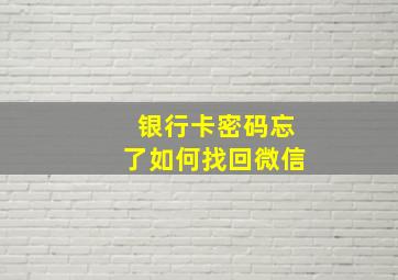 银行卡密码忘了如何找回微信