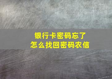 银行卡密码忘了怎么找回密码农信