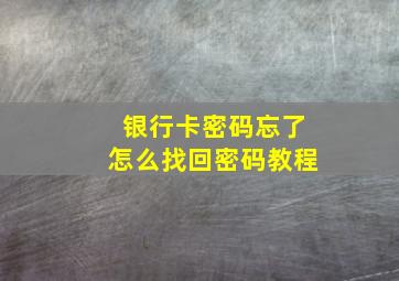 银行卡密码忘了怎么找回密码教程