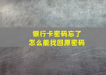 银行卡密码忘了怎么能找回原密码