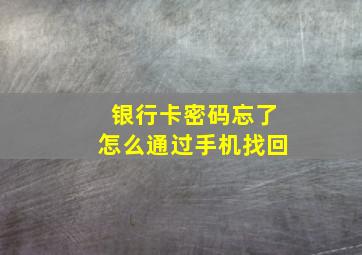 银行卡密码忘了怎么通过手机找回