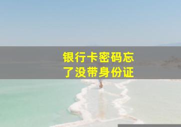 银行卡密码忘了没带身份证