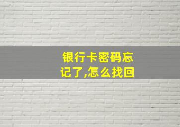 银行卡密码忘记了,怎么找回