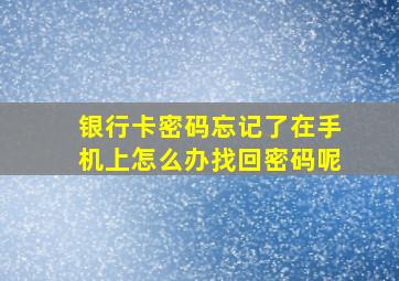 银行卡密码忘记了在手机上怎么办找回密码呢