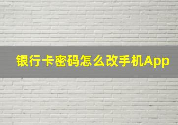 银行卡密码怎么改手机App