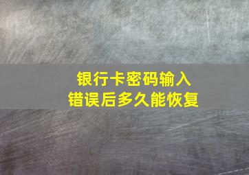 银行卡密码输入错误后多久能恢复