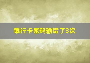 银行卡密码输错了3次